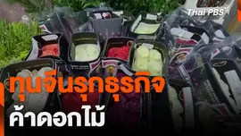 ทุนจีนรุกธุรกิจค้าดอกไม้