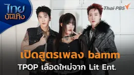 ดนตรีมีเรื่องเล่า : เปิดสูตรเพลงฮิต วง BAMM TPOP เลือดใหม่จาก Lit Ent.
