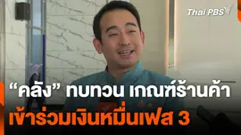 “คลัง” ทบทวน เกณฑ์ร้านค้า เข้าร่วมเงินหมื่นเฟส 3