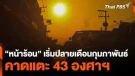 “หน้าร้อน” เริ่มปลายเดือนกุมภาพันธ์ คาดแตะ 43 องศาฯ