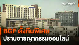 BGF ตั้งทีมพิเศษปราบอาชญากรรมออนไลน์