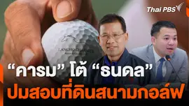 “คารม” โต้ “ธนดล” ปมสอบที่ดินสนามกอล์ฟ