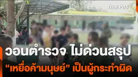 วอนตำรวจ ไม่ด่วนสรุป “เหยื่อค้ามนุษย์” เป็นผู้กระทำผิด