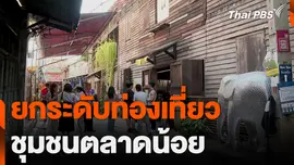 ยกระดับท่องเที่ยว ชุมชนตลาดน้อย