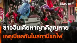 ชาวอินเดียหาญาติสูญหาย เหตุเบียดกันในสถานีรถไฟ