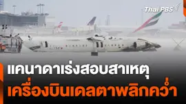 "แคนาดา" เร่งสอบสาเหตุเครื่องบินเดลตาพลิกคว่ำขณะลงจอด