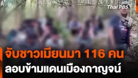 จับชาวเมียนมาจากพญาตองซู 116 คน ลอบข้ามแดนเมืองกาญจน์