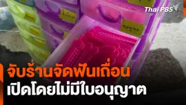 จับกุมเจ้าของร้านจัดฟันเถื่อน ไม่มีใบอนุญาต จ.ชลบุรี