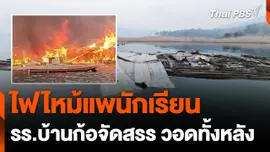 ไฟไหม้แพนักเรียน รร.บ้านก้อจัดสรร จ.ลำพูน วอดทั้งหลัง