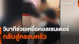 วินาทีตำรวจช่วยเหยื่อขบวนการคอลเซนเตอร์กลับสู่ครอบครัว