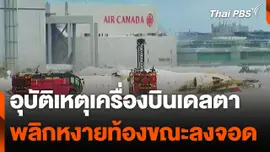 เครื่องบิน “เดลตา แอร์ไลน์ส” พลิกหงายท้องขณะลงจอดในแคนาดา
