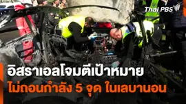 อิสราเอลโจมตีเป้าหมาย ยันไม่ถอนกำลัง 5 จุด ในเลบานอน