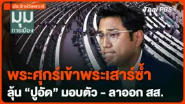 พระศุกร์เข้าพระเสาร์ซ้ำ ลุ้น "ปูอัด" มอบตัวตำรวจ - ลาออก สส.