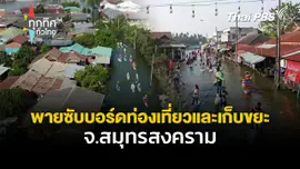 พายซับบอร์ดท่องเที่ยวและเก็บขยะ จ.สมุทรสงคราม