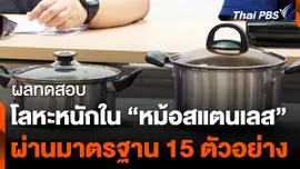 "มูลนิธิเพื่อผู้บริโภค" สุ่มทดสอบโลหะหนักในหม้อสแตนเลส