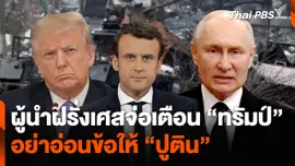 ผู้นำฝรั่งเศสจ่อเตือน "ทรัมป์" อย่าอ่อนข้อให้ "ปูติน"