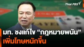 มท. ชงแก้ไข "กฎหมายพนัน" เพิ่มโทษหนักขึ้น