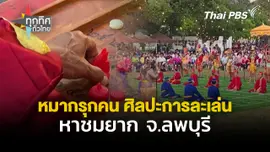 หมากรุกคน ศิลปะการละเล่นหาชมยาก จ.ลพบุรี