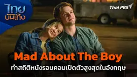Mad About The Boy ทำสถิติหนังรอมคอมเปิดตัวสูงสุดในอังกฤษ