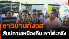 ชาวบ้านกังวล สัมปทานเหมืองหิน เขาโต๊ะกรัง จ.ตรัง