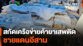 สกัดเครือข่ายค้ายาเสพติดชายแดนอีสาน