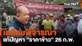 เตรียมพิจารณา แก้ปัญหา "ราคาข้าว" 26 ก.พ.