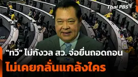 "ทวี" ไม่กังวล กรณี สว. จ่อยื่นถอดถอน