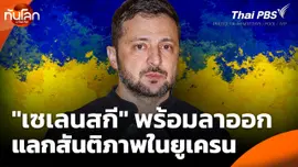 "เซเลนสกี" พร้อมลาออก เพื่อแลกกับสันติภาพในยูเครน