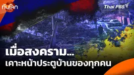 ทันโลก Offbeat : เมื่อสงครามเคาะหน้าประตูบ้านของทุกคน