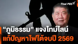 "ภูมิธรรม" แจงไทม์ไลน์แก้ปัญหาไฟใต้จบปี 2569