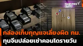 กล่องเก็บกุญแจเลี่ยงผิด กม. ทุนจีนปล่อยเช่าคอนโดรายวัน
