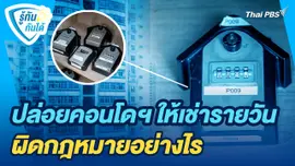 รู้ทันกันได้ : ปล่อยคอนโดฯ ให้เช่ารายวัน ผิดกฎหมายอย่างไร