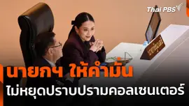 นายกฯ ให้คำมั่นไม่หยุดปราบปรามคอลเซนเตอร์