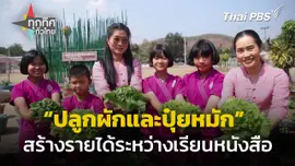 ปลูกผักและผลิตปุ๋ยหมัก สร้างรายได้ระหว่างเรียน