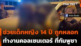 ช่วยเด็กหญิง 14 ปี ถูกหลอกทำงานคอลเซนเตอร์ ที่กัมพูชา