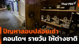 ปัญหาลอบปล่อยเช่า คอนโดฯ รายวัน ให้ต่างชาติ
