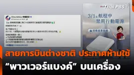 สายการบินต่างชาติ ประกาศห้ามใช้ "พาวเวอร์แบงค์" บนเครื่องบิน