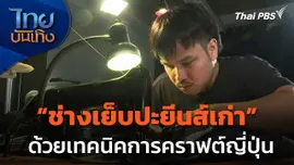 หัวใจในลายผ้า : จากอดีตเด็กวิศวะสู่ช่างเย็บปะยีนส์ เทคนิคคราฟต์ญี่ปุ่น