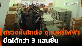 ตรวจค้นโกดัง ซุกบุหรี่ไฟฟ้า ยึดได้กว่า 3 แสนชิ้น