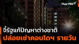 จี้รัฐแก้ปัญหาต่างชาติ ปล่อยเช่าคอนโดฯ รายวัน