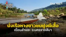 นั่งเรือหางยาวชมฝูงผีเสื้อ เขื่อนลำแชะ จ.นครราชสีมา