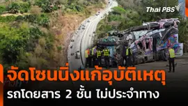 “คมนาคม” แก้อุบัติเหตุ เตรียมจัดโซนนิ่งรถโดยสารไม่ประจำทาง