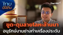 ภูมิปัญญาตายาย : งานเครื่องประดับขูด-ดุนลายโลหะล้านนา