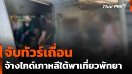 จับทัวร์เถื่อน จ้างไกด์ชาวเกาหลีใต้พาเที่ยวเมืองพัทยา