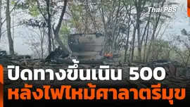 ปิดทางขึ้นเนิน 500 หลังไฟไหม้ศาลาตรีมุข
