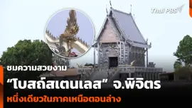 ชมความสวยงาม “โบสถ์สเตนเลส” จ.พิจิตร หนึ่งเดียวในภาคเหนือตอนล่าง