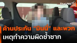 ค้านประกันพร้อมฝากขัง "มินนี่" และพวก เหตุทำผิดซ้ำซาก