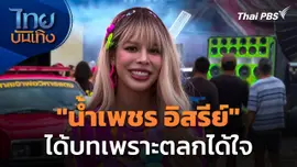 "น้ำเพชร อิสรีย์" ได้บทเพราะตลก