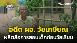 อดีต ผอ.โรงเรียน ผลิตสื่อการสอนหลังเกษียณ