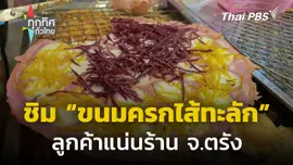 ชิม "ขนมครกไส้ทะลัก" สีพาสเทลลูกค้าแน่นร้าน จ.ตรัง